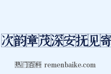 次韵章茂深安抚见寄是什么意思的图片
